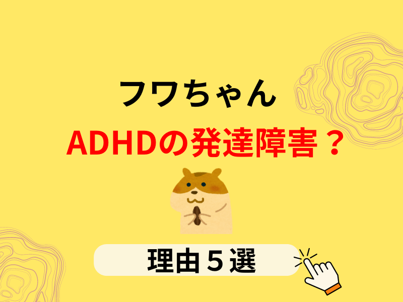 フワちゃん　ADHD　発達障害